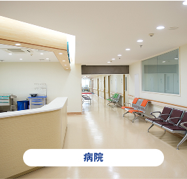 病院