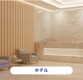 ホテル
