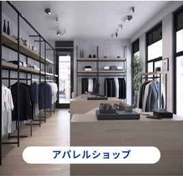 アパレルショップ