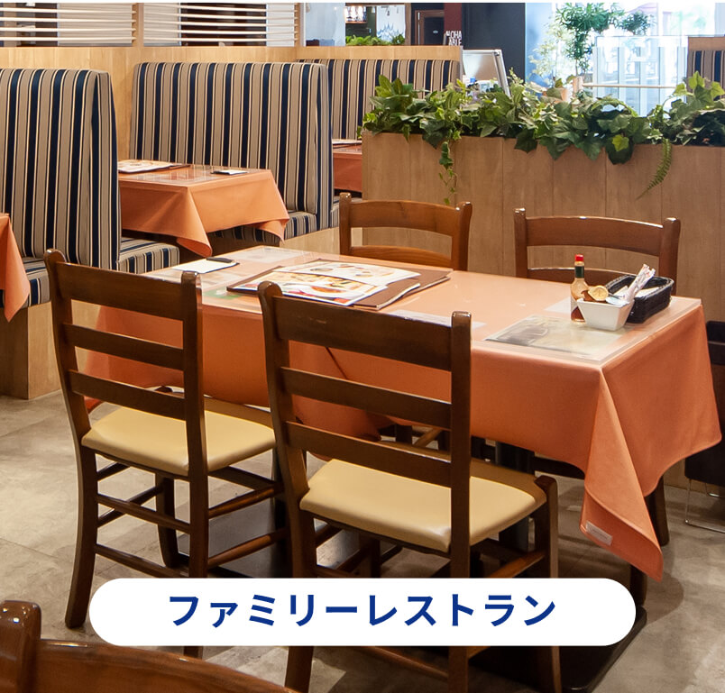 ファミリーレストラン