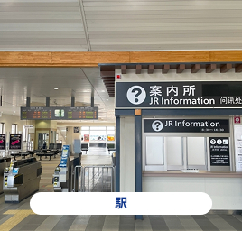 駅