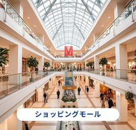ショッピングモール