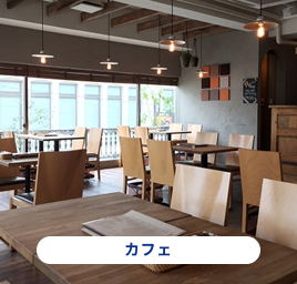 カフェ