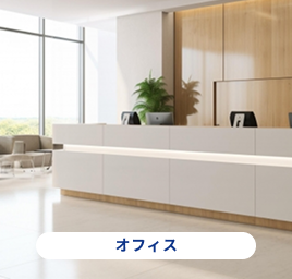 オフィス