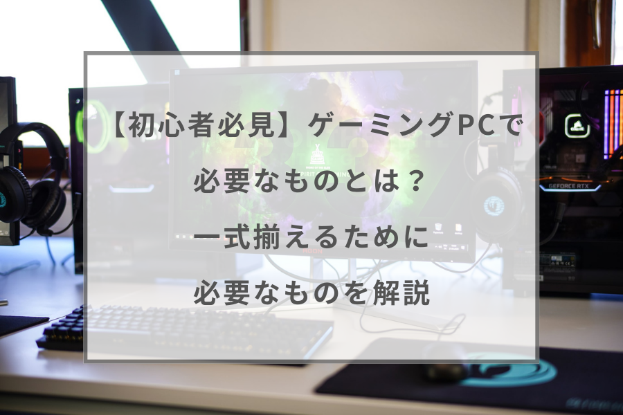 初心者必見 ゲーミングpcで必要なものとは 一式揃えるために必要なものを解説 ガジェットhack