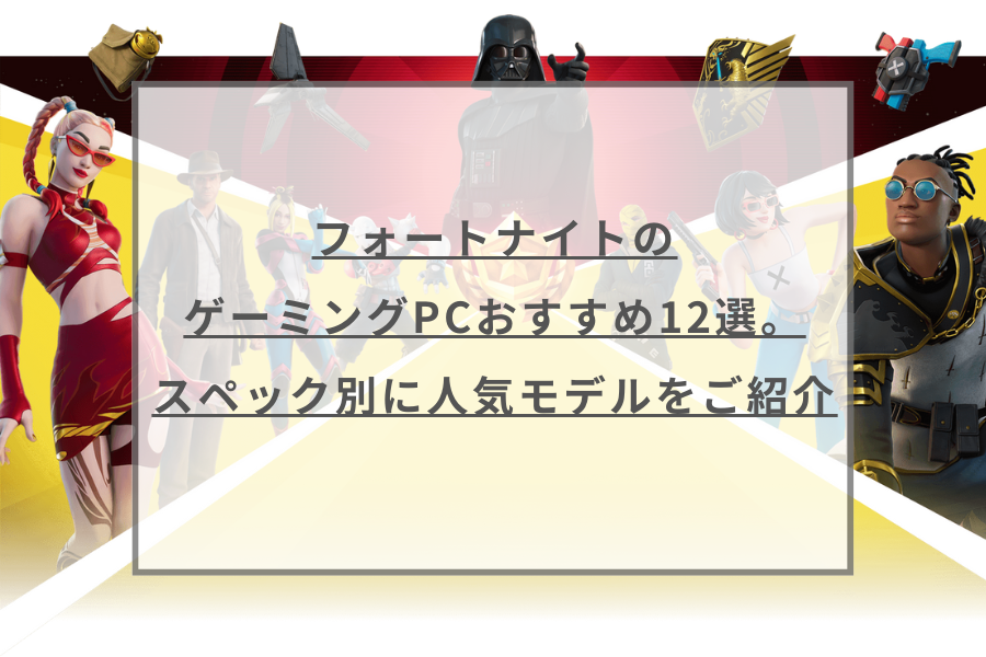 フォートナイトのゲーミングpcおすすめ12選 スペック別に人気モデルをご紹介 ガジェットhack