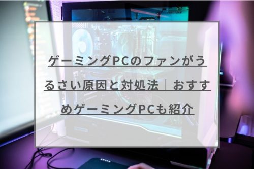 23年 ゲーミングpcのファンがうるさい10の原因と8の対処法 ガジェットhack