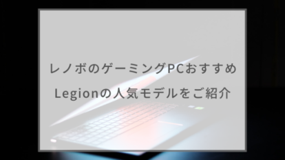 【2023最新】レノボ（Lenovo）のゲーミングPCおすすめ12選