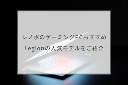 2023最新】レノボ（Lenovo）のゲーミングPCおすすめ12選。Legionの人気