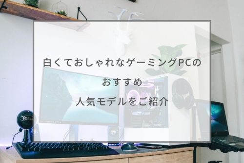 22最新 白くておしゃれなゲーミングpcのおすすめ10選 ガジェットhack