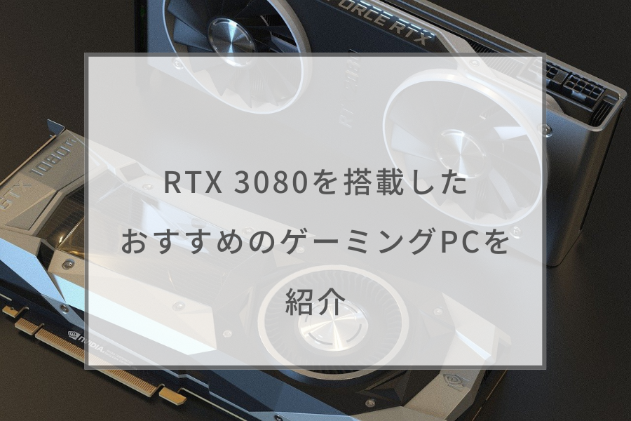 ガレリア ゲーミングPC 5900X RTX3080