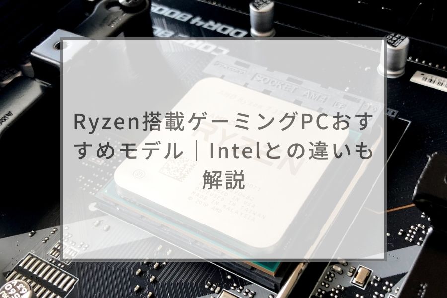 Ryzen搭載モデルのゲーミングPCおすすめ12選。IntelとRyzenを徹底比較 ...