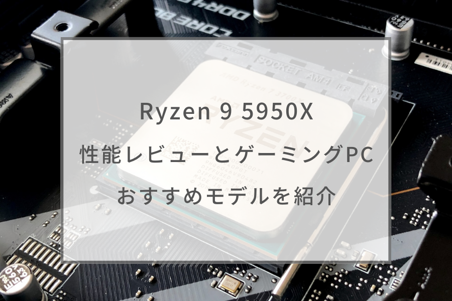 ゲーミングPC Ryzen9 5950X RTX3070 メモリ32GB搭載PC/タブレット