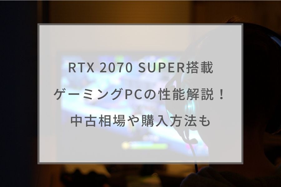 RTX 2070 SUPER搭載ゲーミングPCの性能解説！中古相場や購入方法も ...