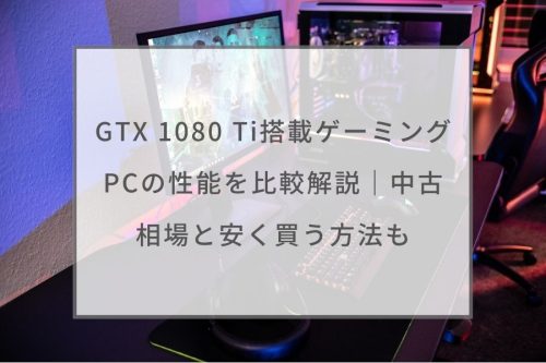 GTX1080TI 元ハイスペPC