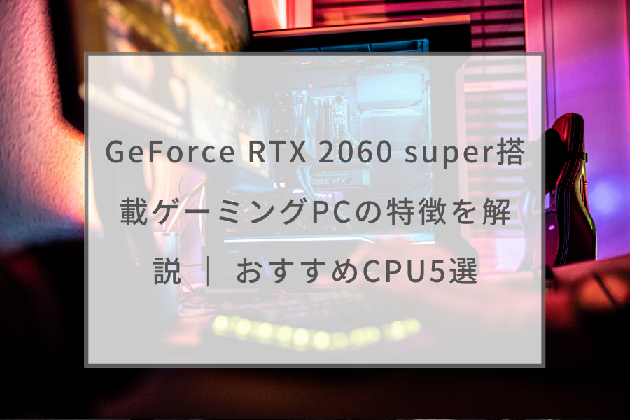 ゲーミングパソコン  GTX2060 Super 搭載