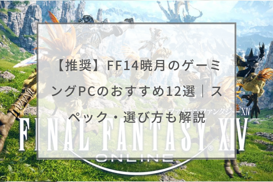 推奨 Ff14暁月のゲーミングpcのおすすめ12選 スペック 選び方も解説 ガジェットhack