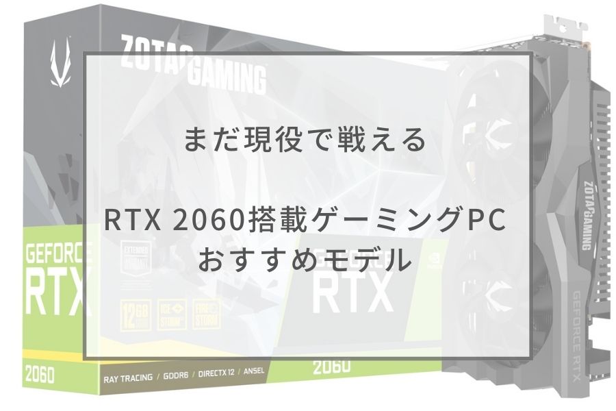 ゲーミングPC RTX2060 動作確認済み