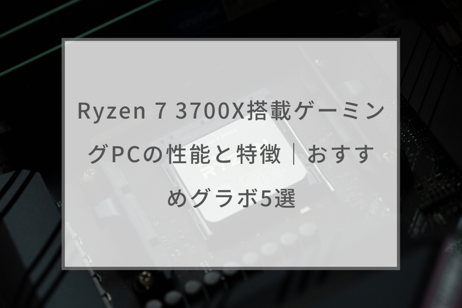 Ryzen 7 3700X搭載ゲーミングPCの性能と特徴｜おすすめグラボ5選 ...