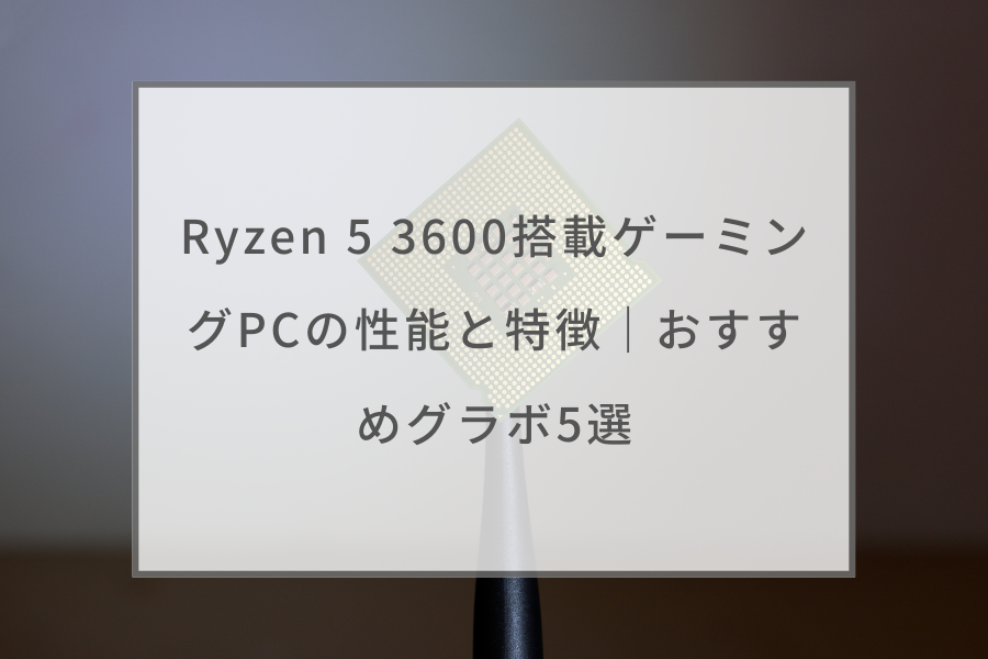 ゲーミングPC Ryzen5 3600 GTX1660super