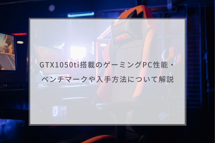 GTX1050ti搭載のゲーミングPC性能・ベンチマークや入手方法について ...