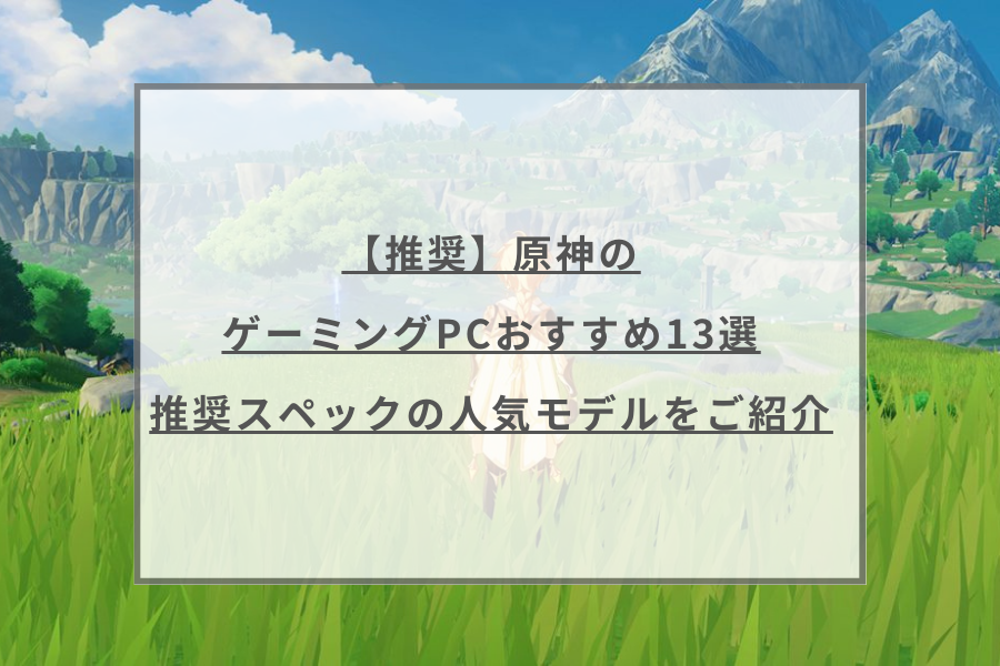 原神快適スペック！APEX、VALORANT、配信などにも！快適スペック-