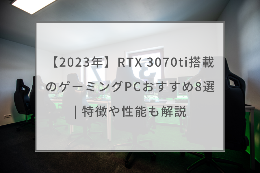 RTX 3070Ti搭載！高性能ゲーミングPC！