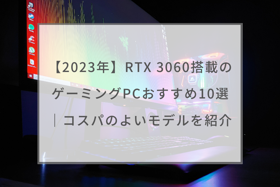 2023年】RTX 3060搭載のゲーミングPCおすすめ10選｜コスパのよいモデル