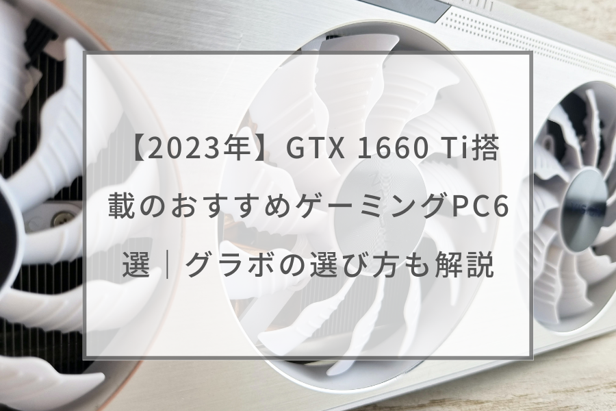 GALLERIAゲーミングPC RTX1660Ti 搭載 SSD512GB