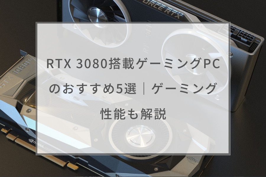 高性能ゲーミングPC Ryzen9 RTX3080