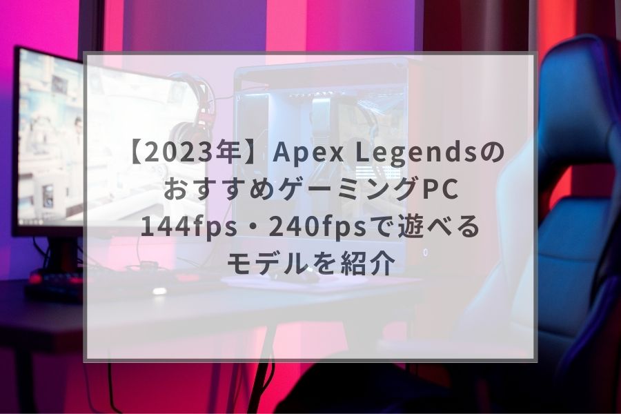 Apexも遊べる ゲーミングノートPC Windowsインストール済み