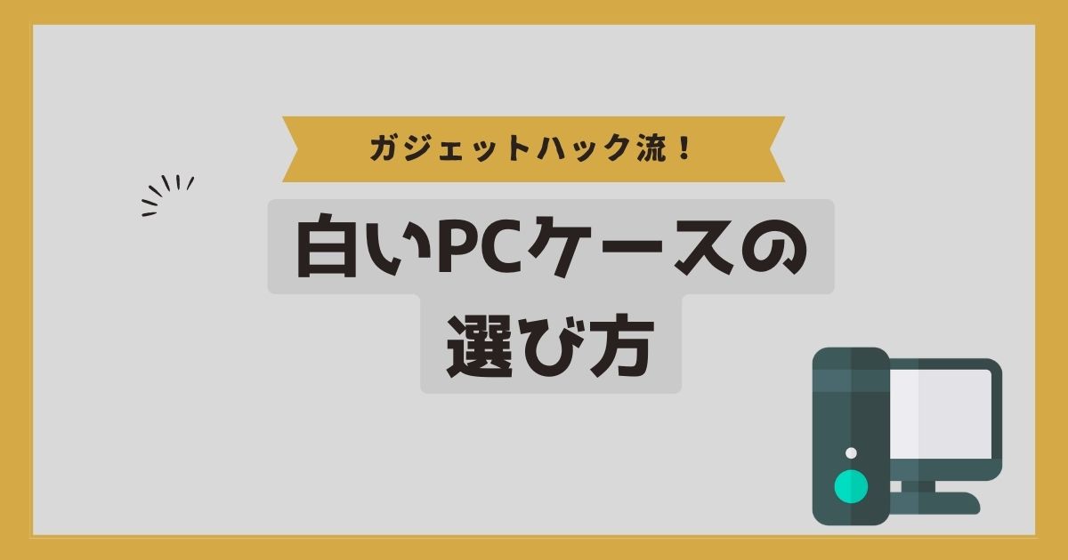 白いPCケースの選び方