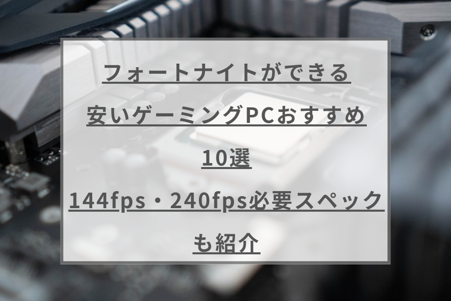ゲーミングPC,高コスパ,Fortnite,144FPS,新品SSD