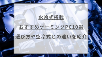 推奨】シティーズスカイラインのゲーミングPCおすすめ10選。人気の