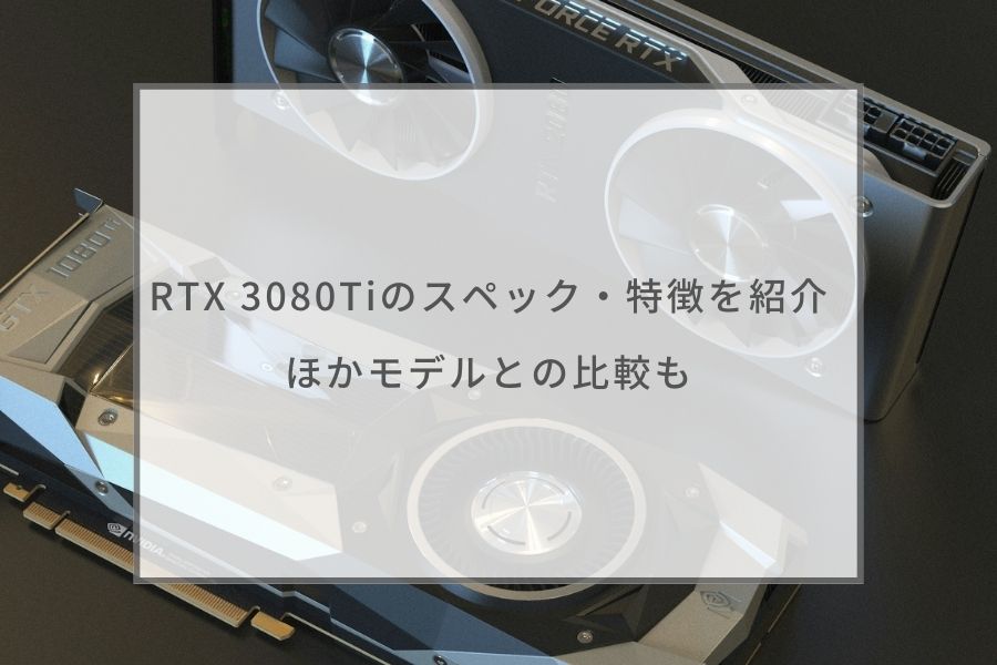 RTX 3080Tiのスペック・特徴を紹介｜ほかモデルとの比較も ...