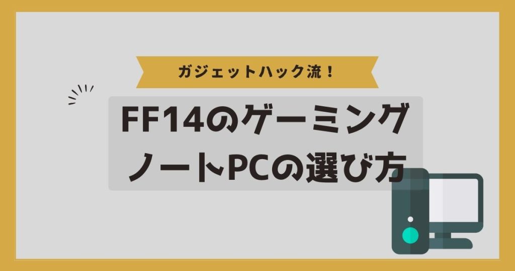 FF14のゲーミングPCの選び方