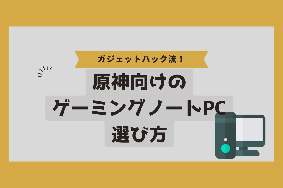 原神向けのおすすめゲーミングノートPC10選!推奨スペックやグラボなし