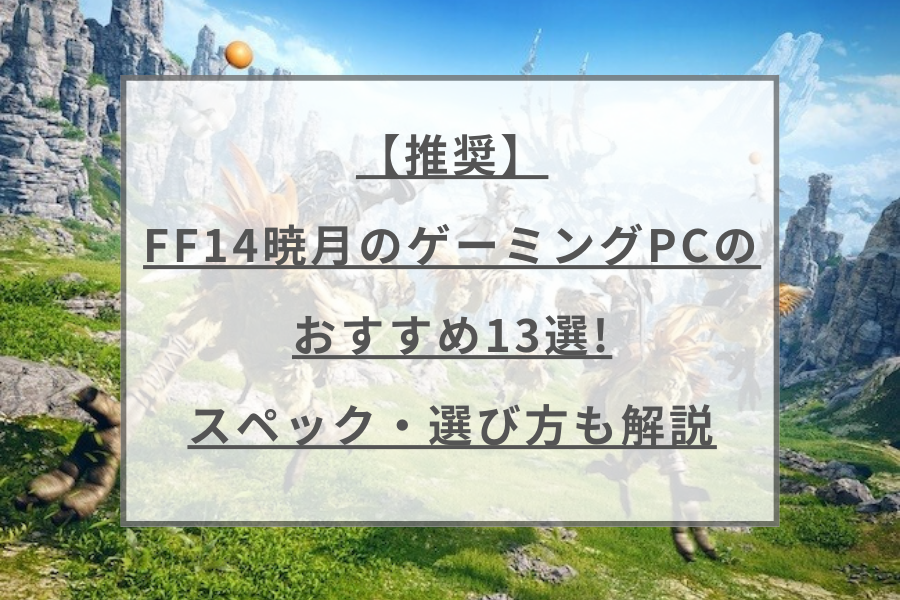 推奨】FF14暁月のゲーミングPCのおすすめ13選!スペック・選び方