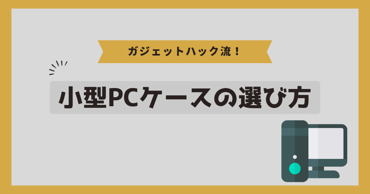 小型PCケースの選び方