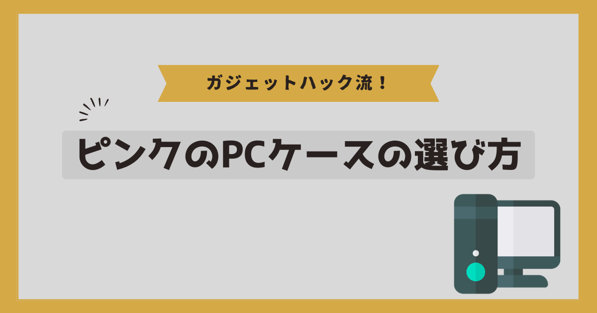 ピンクのPCケースの選び方