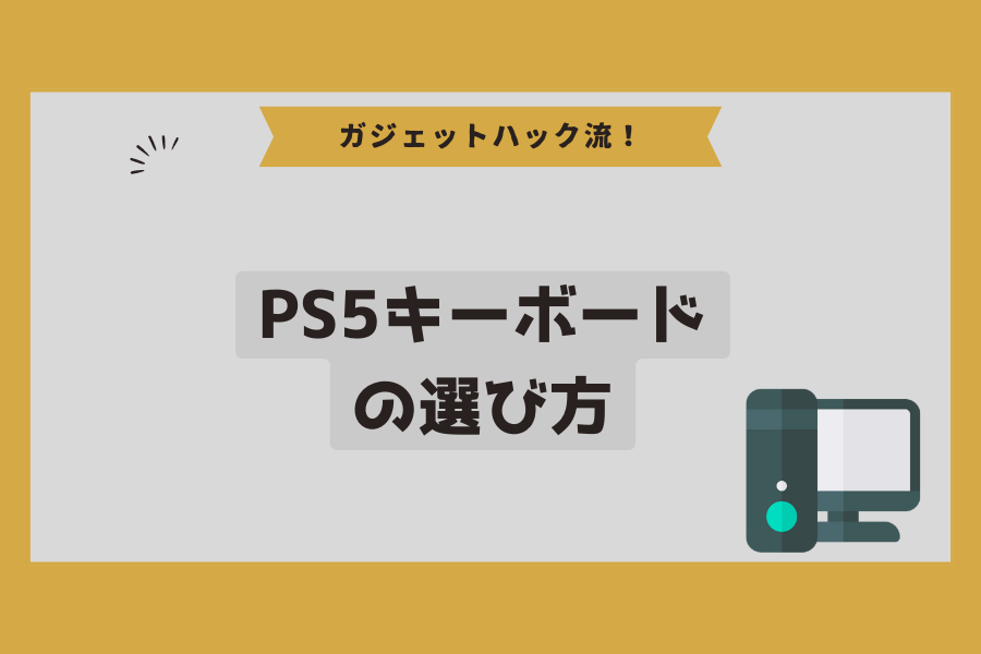 PS5キーボードの選び方