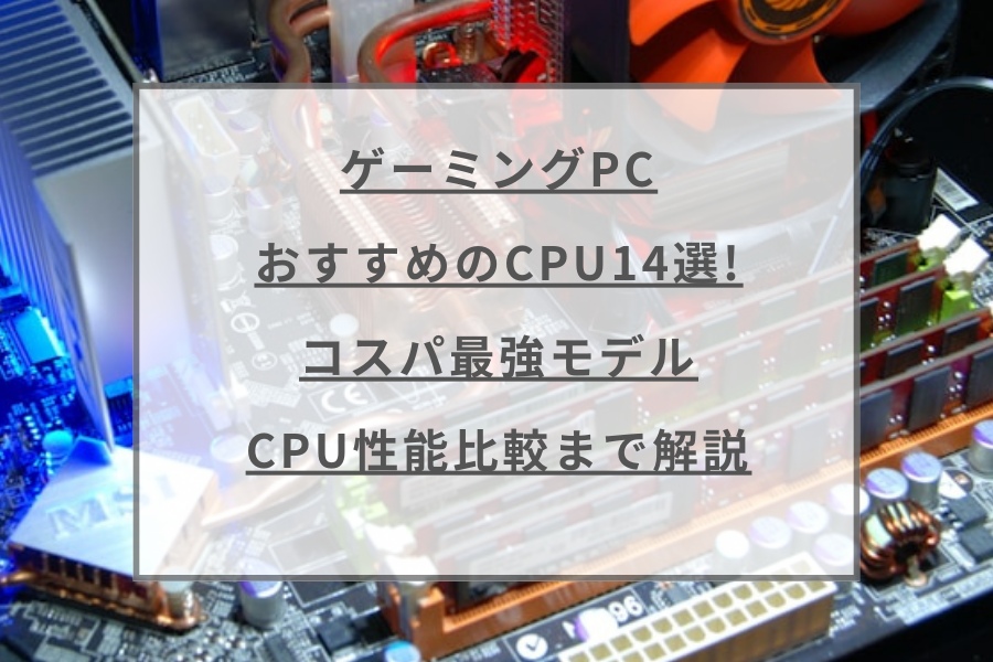 ゲーミングPCにおすすめのCPU14選!コスパ最強モデルからCPU性能比較まで解説 | ガジェットHACK