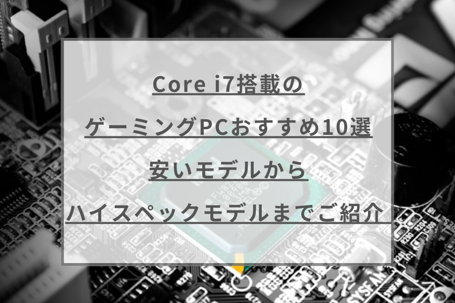 Core i7搭載のゲーミングPCおすすめ10選。安いモデルからハイスペック ...
