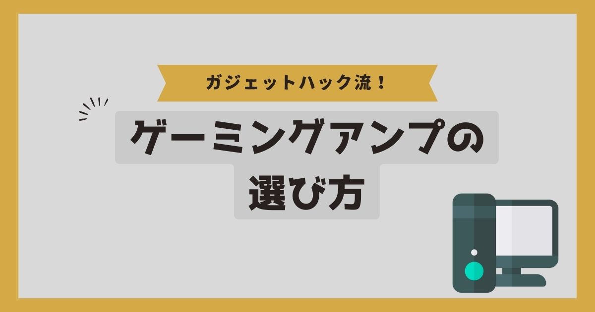 ゲーミングアンプの選び方