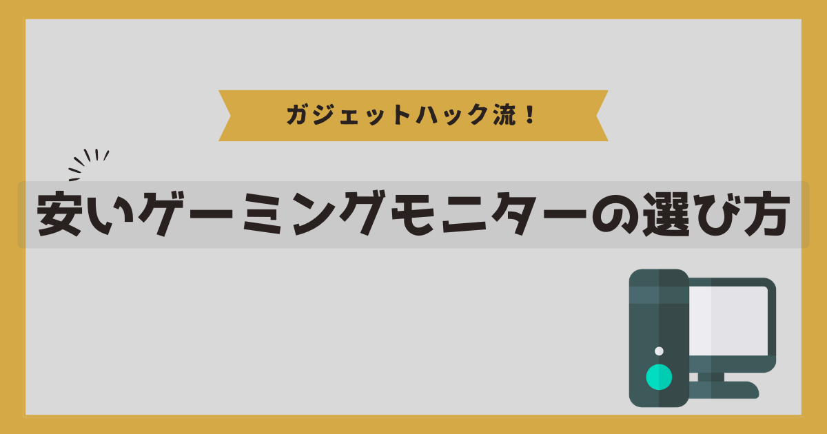 安いゲーミングモニターの選び方