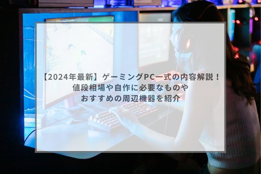 2024年最新】ゲーミングPC一式の内容解説！値段相場や自作に必要なものやおすすめの周辺機器を紹介 | ガジェットHACK