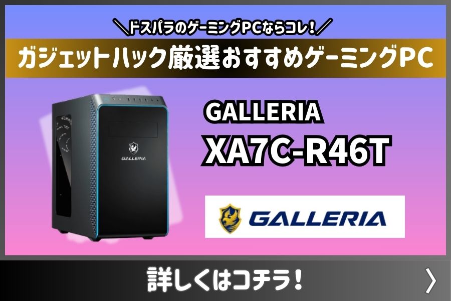 ドスパラのゲーミングPC『ガレリア』おすすめランキング!初心者モデルからハイスペックモデルまで紹介 | ガジェットHACK