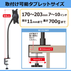 タブレットの取り付け可能サイズは7～10インチ、厚さ11ｍｍ、重さ700ｇまで対応