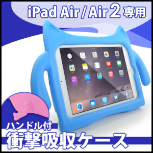 衝撃にも強いEVA素材のケースでiPad Air/Air2をしっかり防御