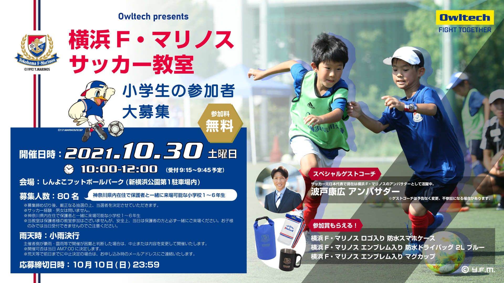 Owltech Presents 横浜f マリノス サッカー教室 小学生の参加者募集 募集終了 株式会社オウルテック